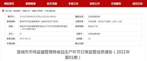 安徽省宣城市市場監督管理局食品生產環節日常監管信息通告 2021年第1期
